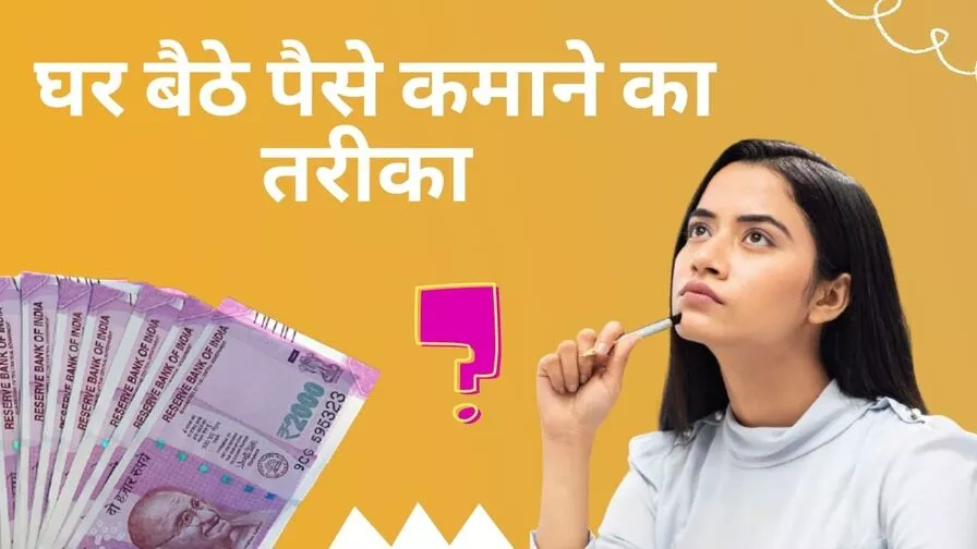 ऑनलाइन पैसे कमाने के तरीके